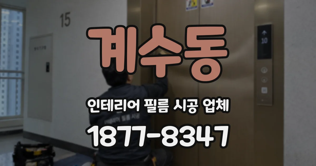 계수동 인테리어 필름 시공 업체