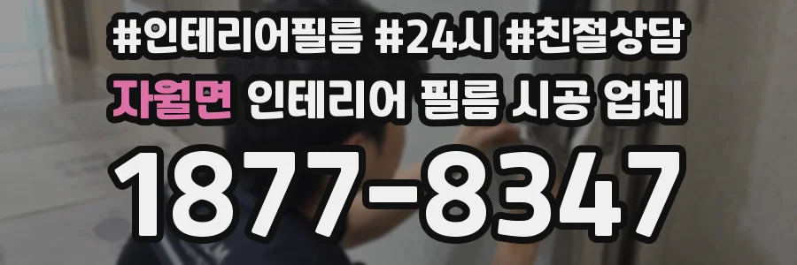 자월면 인테리어 필름 시공 업체