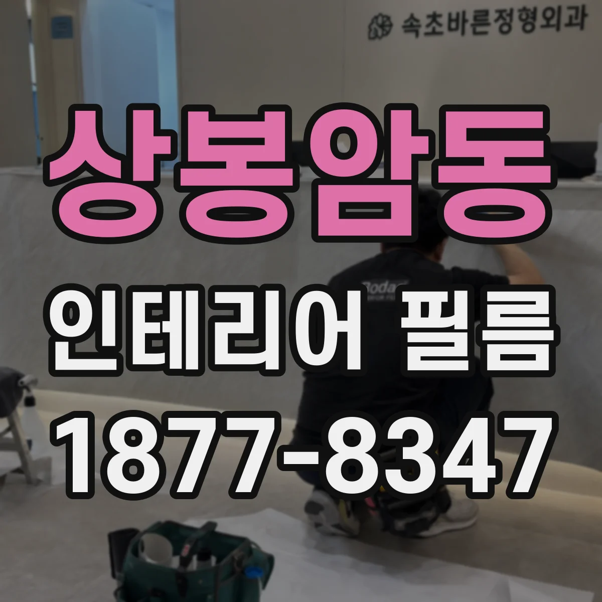 상봉암동 인테리어 필름
