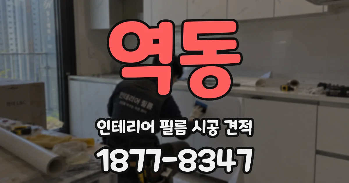 역동 인테리어 필름 시공 견적