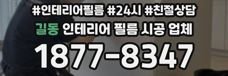 길동 인테리어 필름 시공 업체