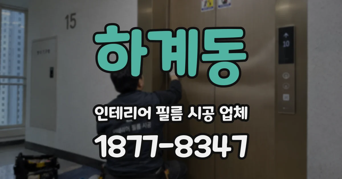 하계동 인테리어 필름 시공 업체