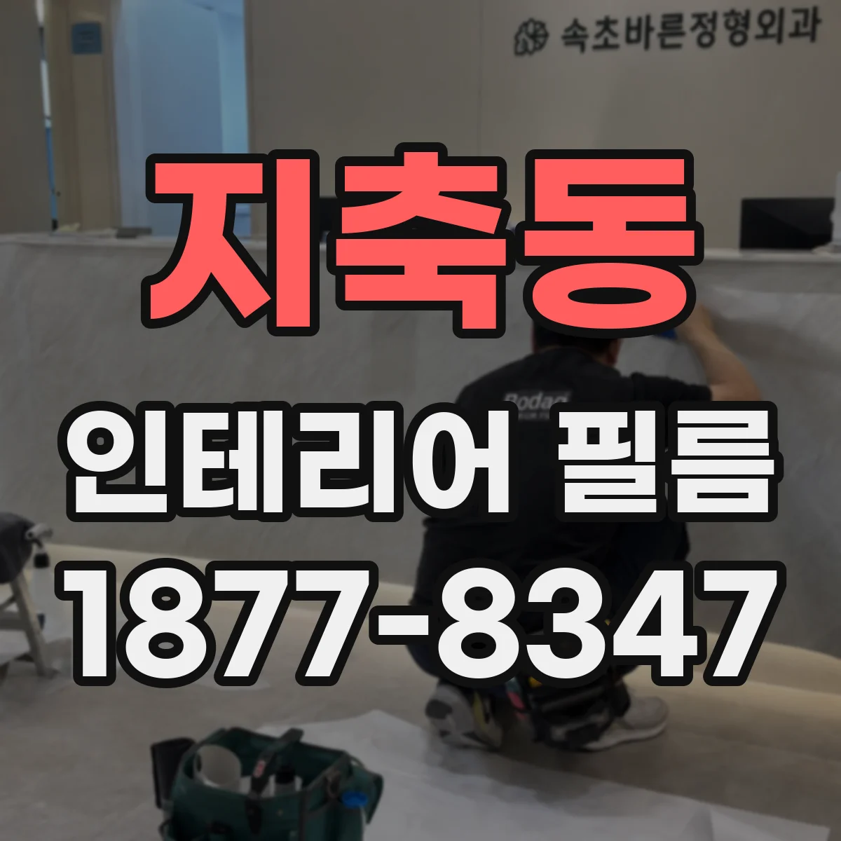 지축동 인테리어 필름