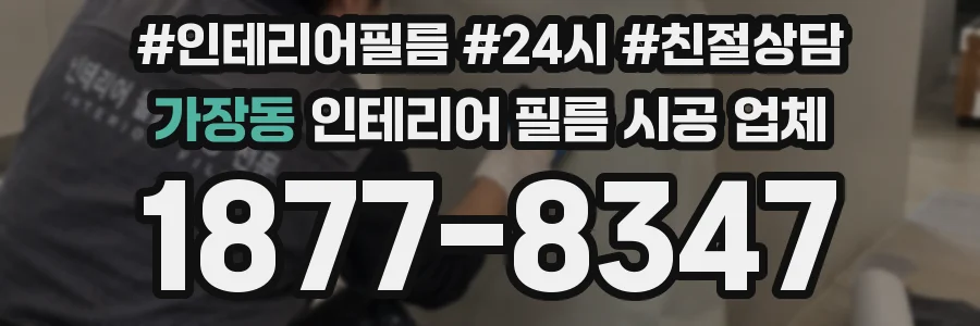 가장동 인테리어 필름 시공 업체