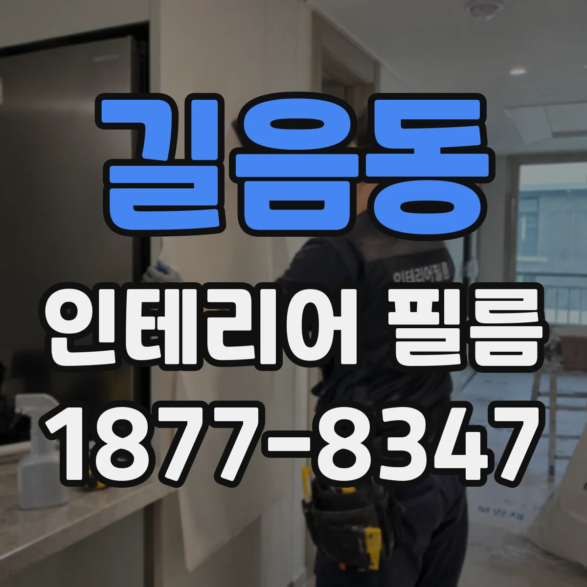 길음동 인테리어 필름