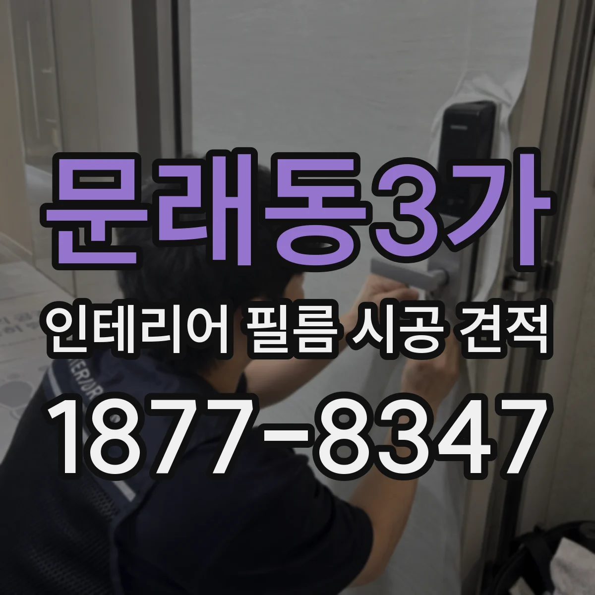 문래동3가 인테리어 필름 시공 견적