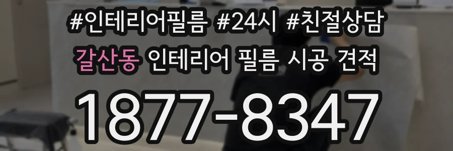 갈산동 인테리어 필름 시공 견적