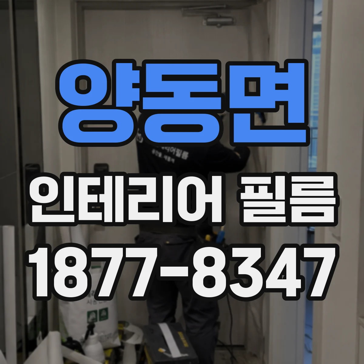 양동면 인테리어 필름