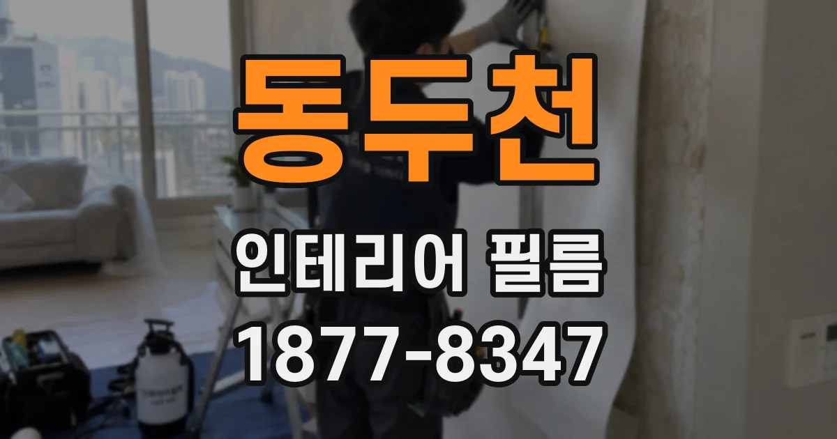 동두천 인테리어 필름
