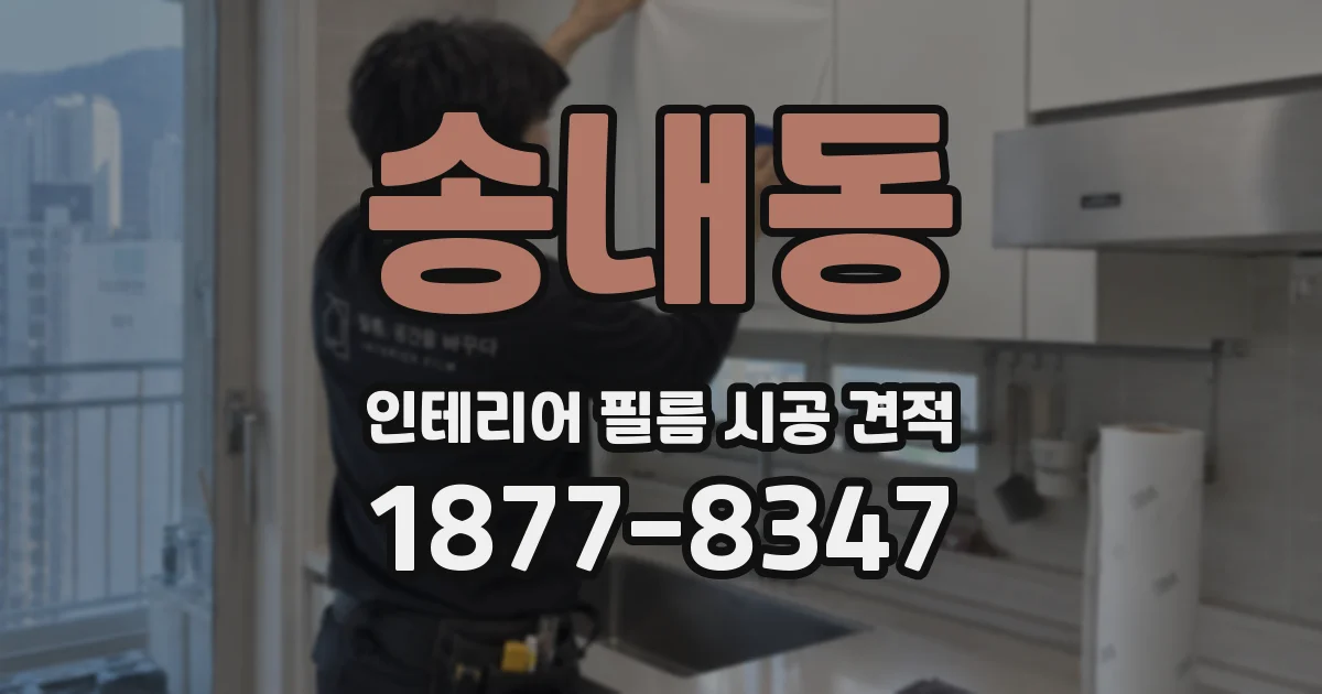 송내동 인테리어 필름 시공 견적