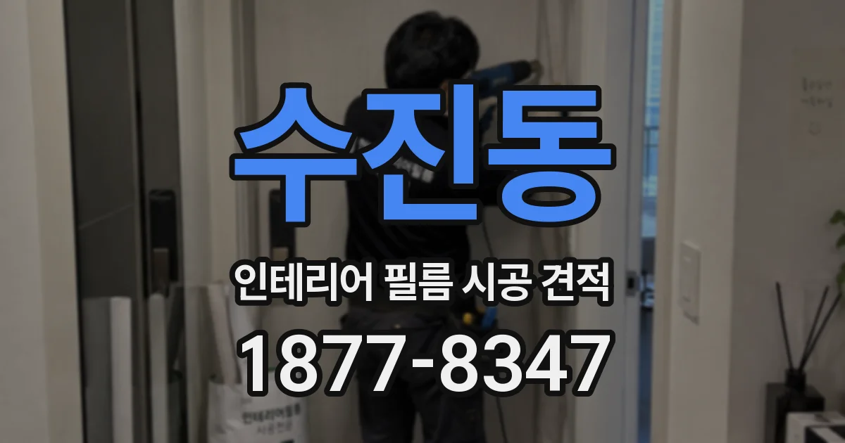 수진동 인테리어 필름 시공 견적