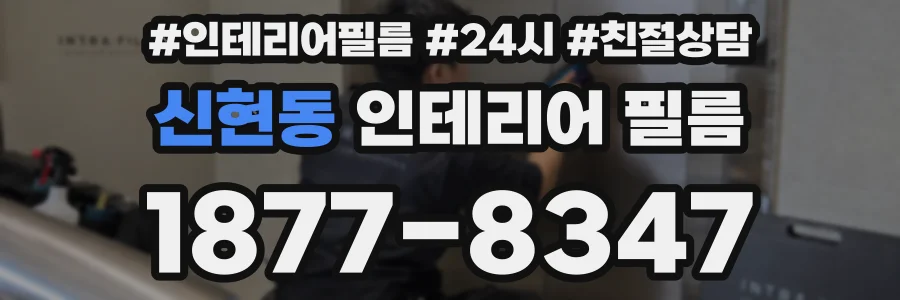 신현동 인테리어 필름
