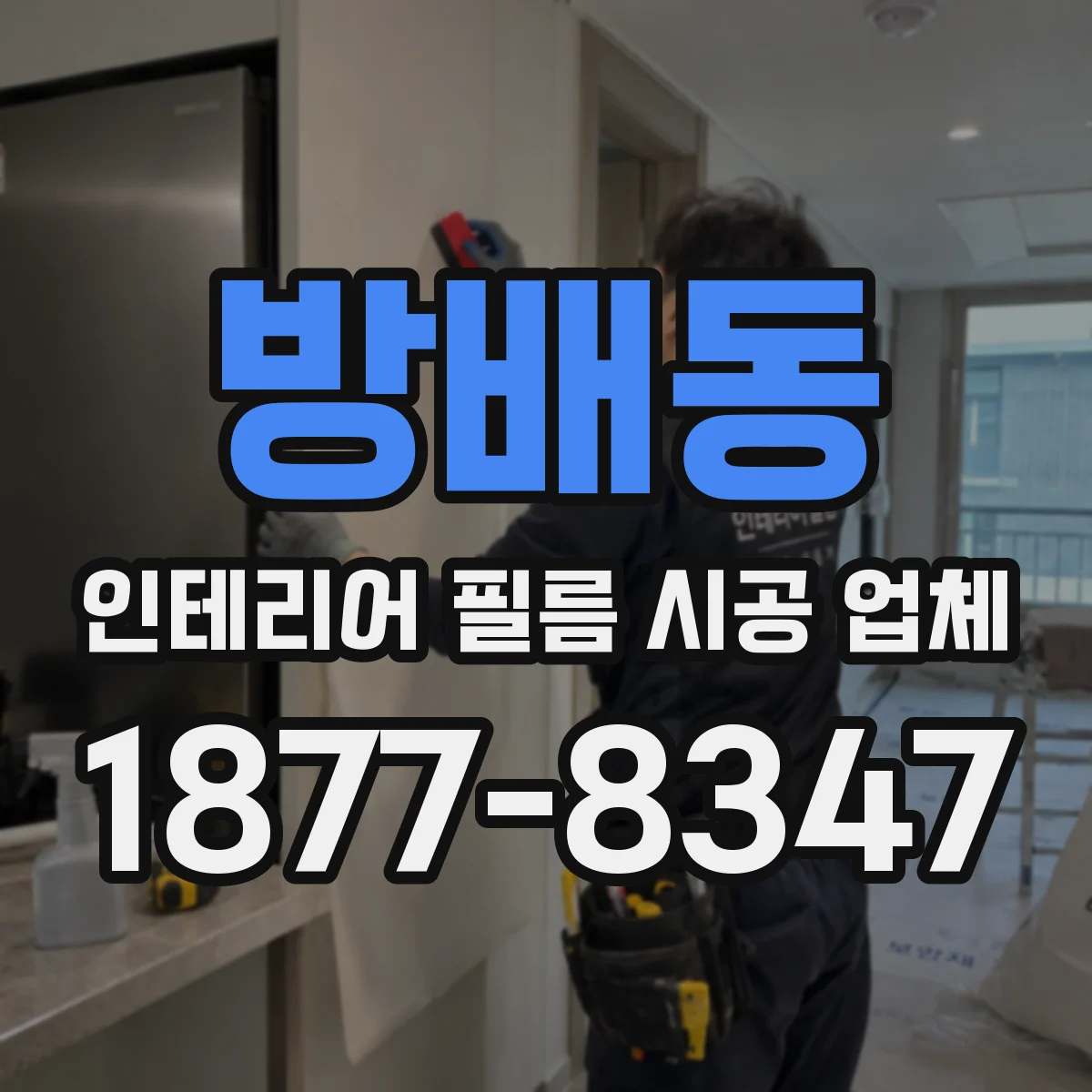 방배동 인테리어 필름 시공 업체