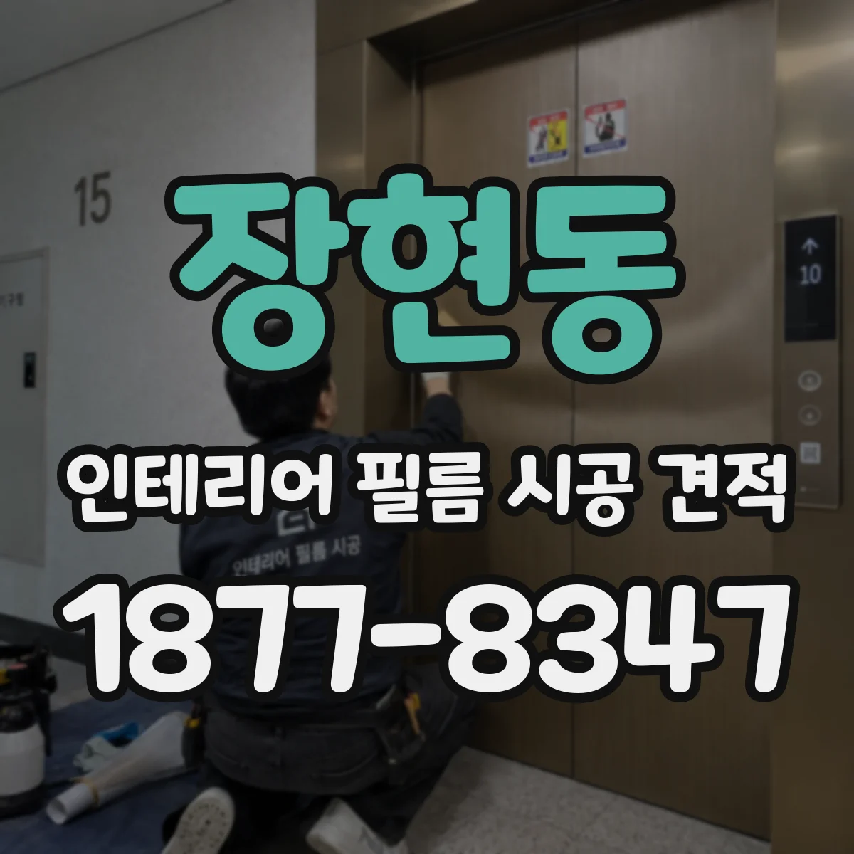 장현동 인테리어 필름 시공 견적