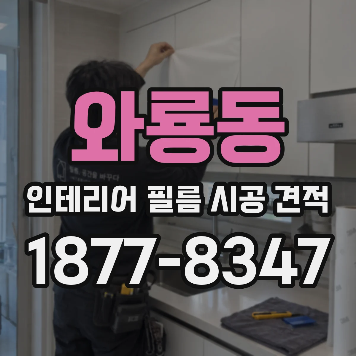 와룡동 인테리어 필름 시공 견적