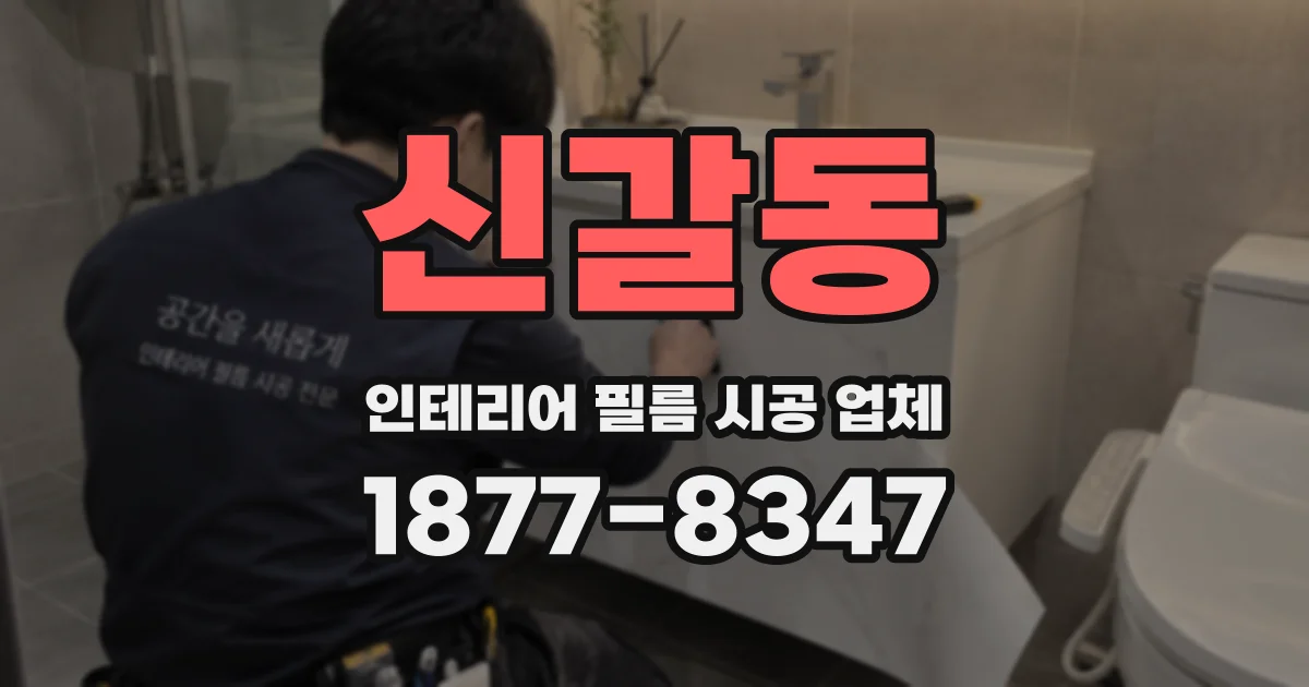 신갈동 인테리어 필름 시공 업체