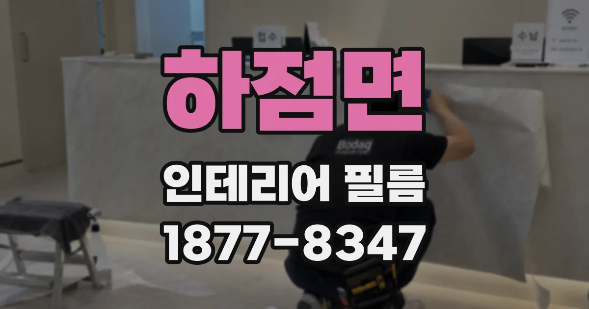 하점면 인테리어 필름