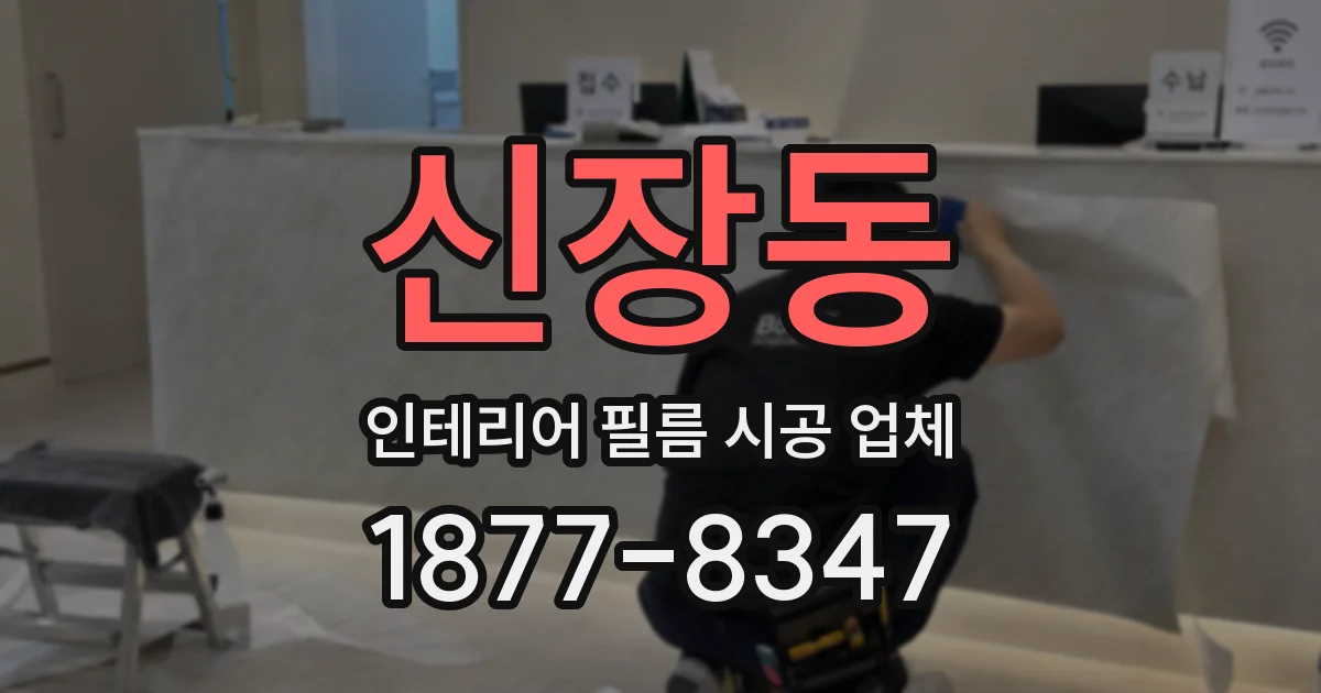 신장동 인테리어 필름 시공 업체