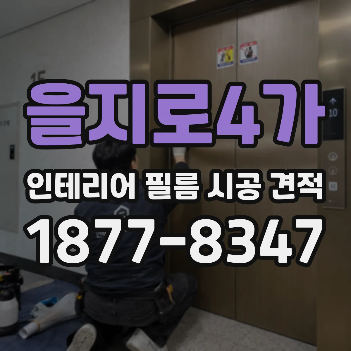 을지로4가 인테리어 필름 시공 견적