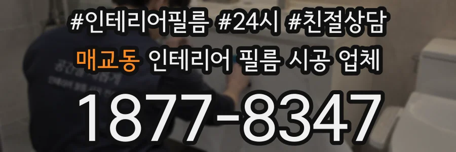 매교동 인테리어 필름 시공 업체
