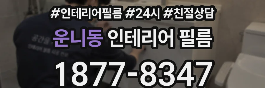 운니동 인테리어 필름