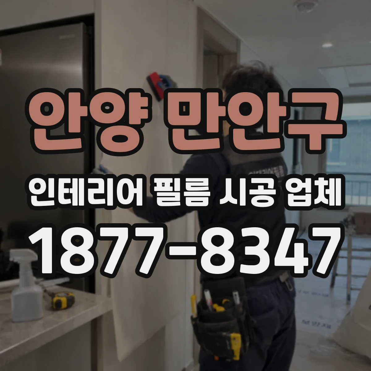 안양 만안구 인테리어 필름 시공 업체