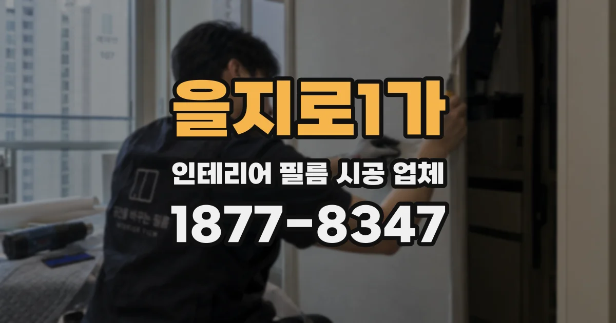 을지로1가 인테리어 필름 시공 업체