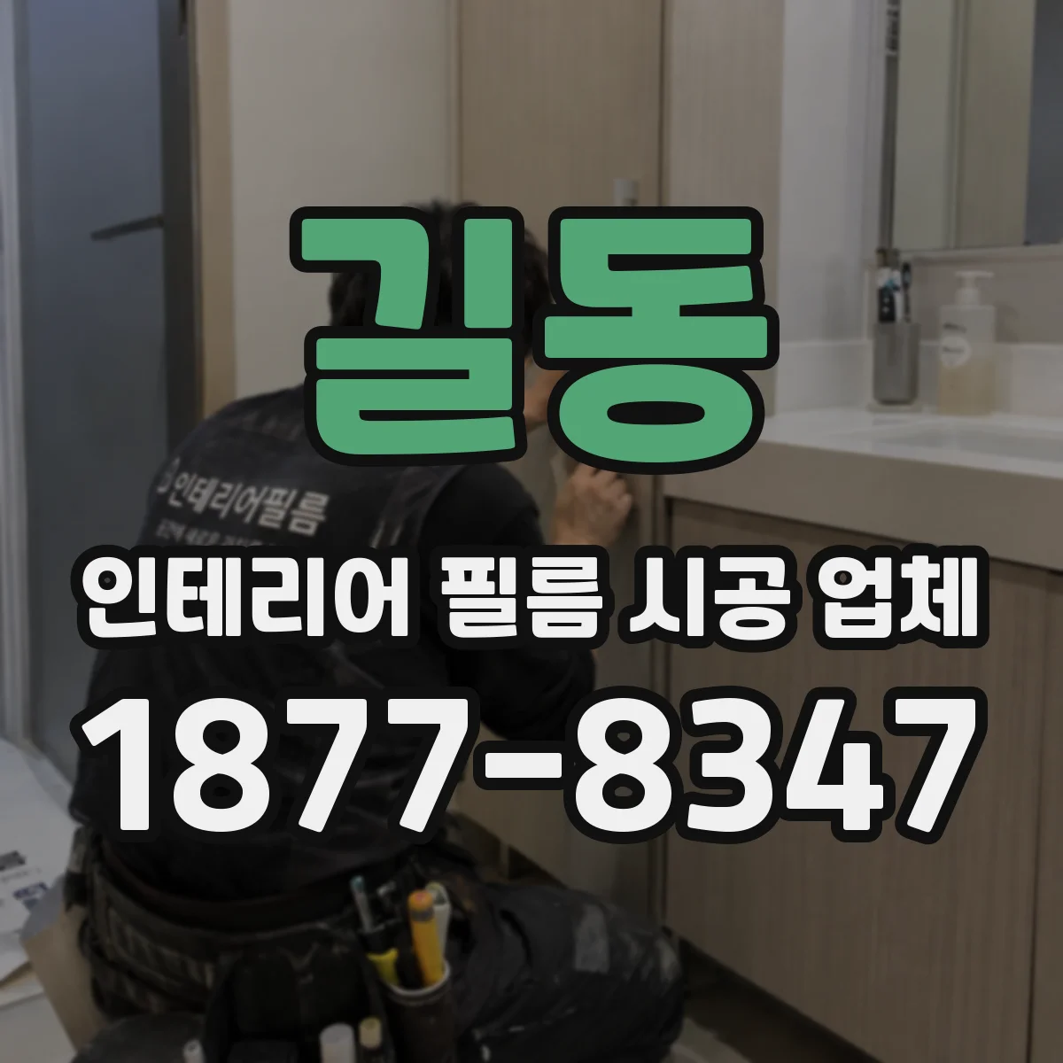 길동 인테리어 필름 시공 업체