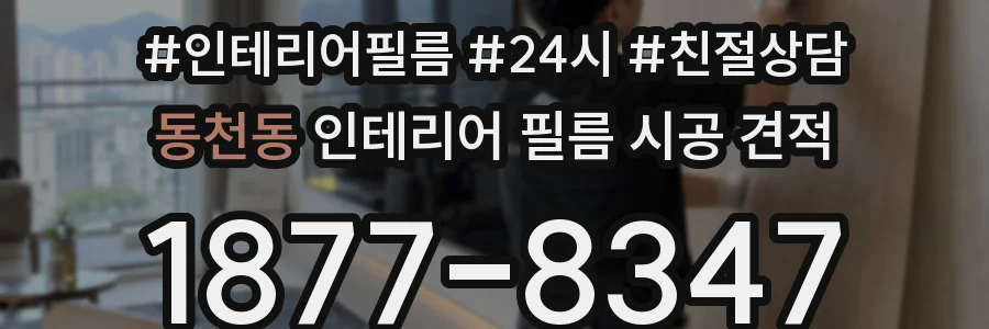 동천동 인테리어 필름 시공 견적