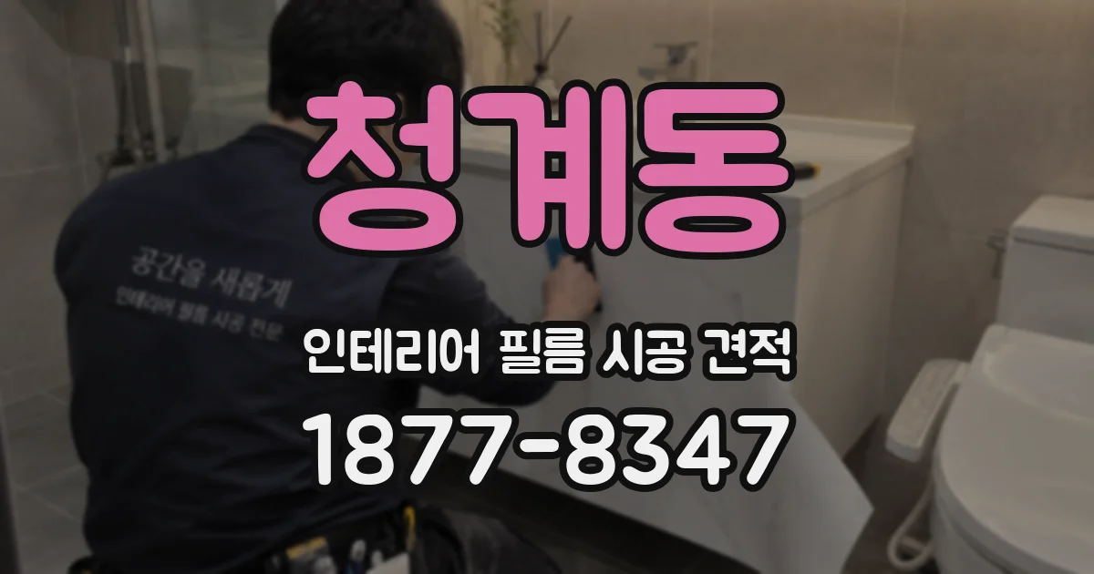 청계동 인테리어 필름 시공 견적