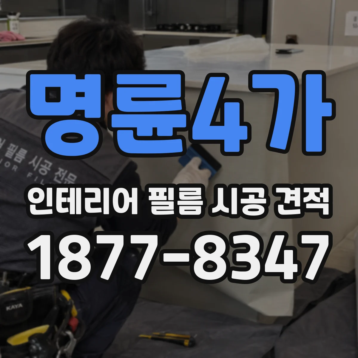 명륜4가 인테리어 필름 시공 견적