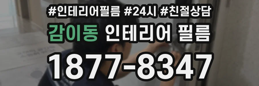 감이동 인테리어 필름