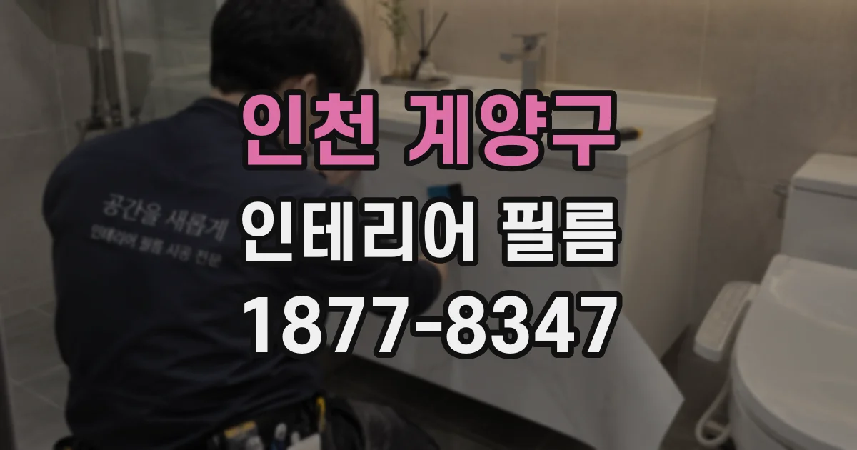 인천 계양구 인테리어 필름