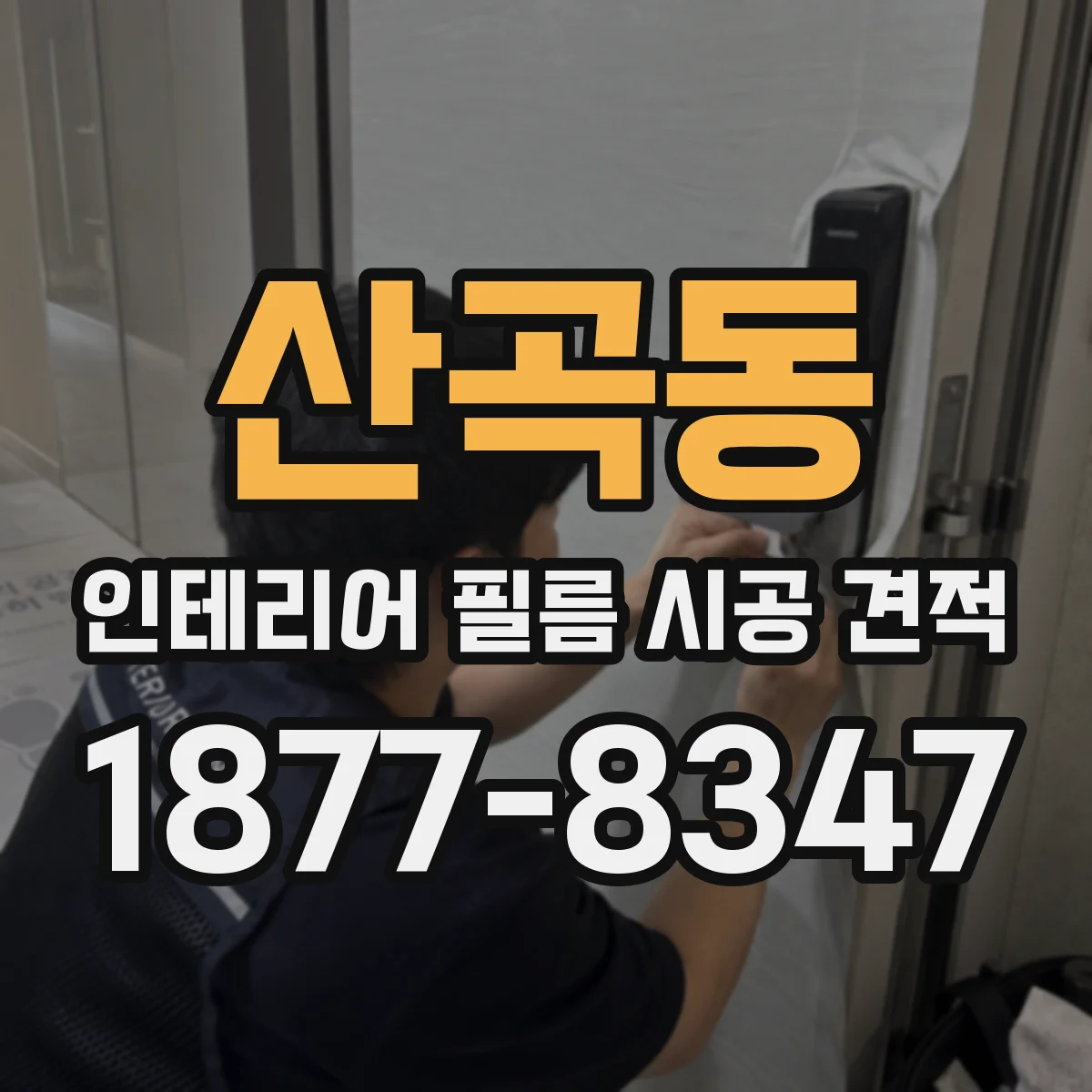 산곡동 인테리어 필름 시공 견적