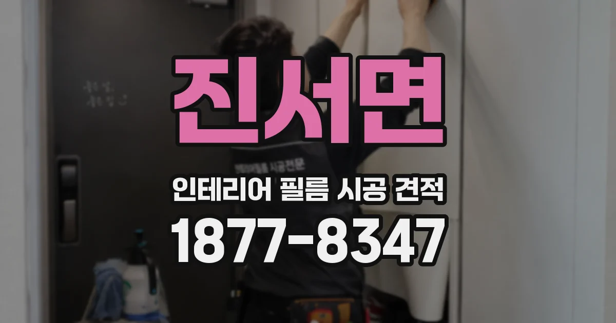 진서면 인테리어 필름 시공 견적