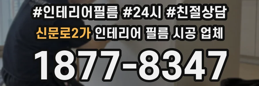 신문로2가 인테리어 필름 시공 업체