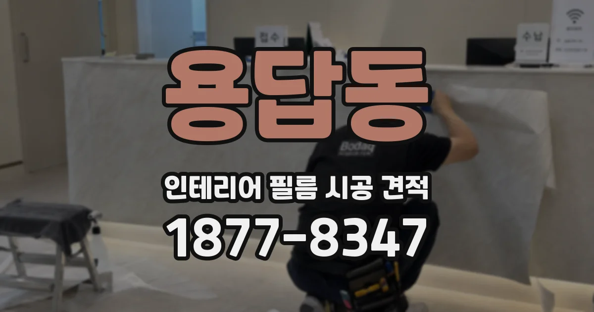 용답동 인테리어 필름 시공 견적
