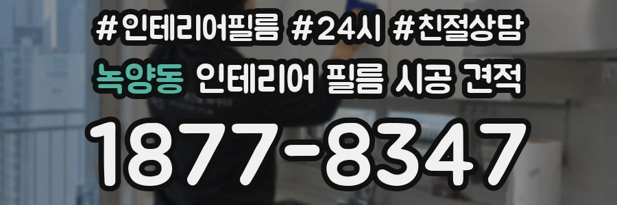녹양동 인테리어 필름 시공 견적