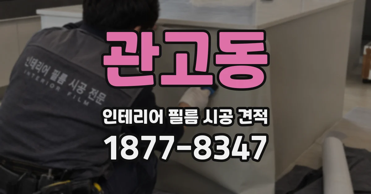 관고동 인테리어 필름 시공 견적