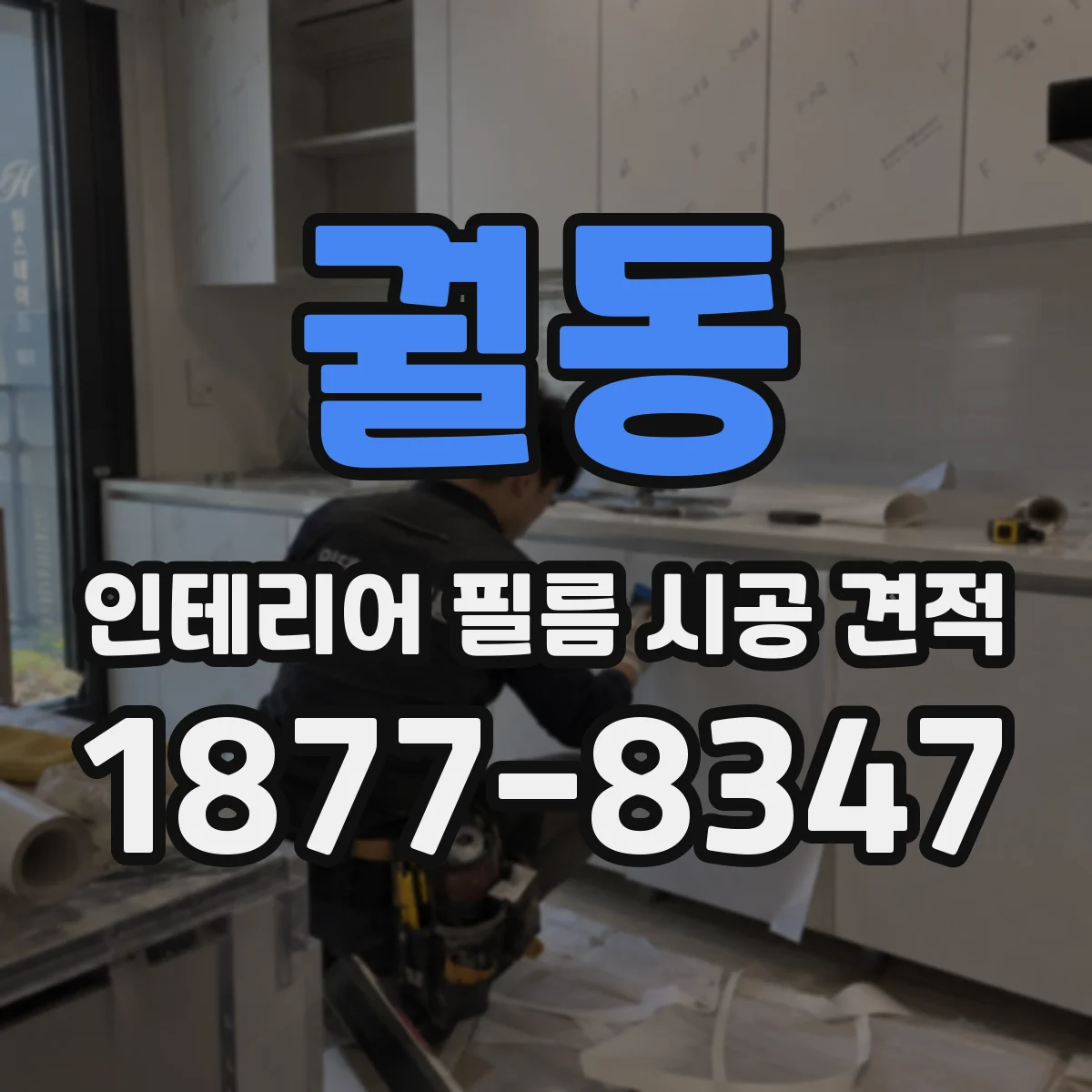궐동 인테리어 필름 시공 견적