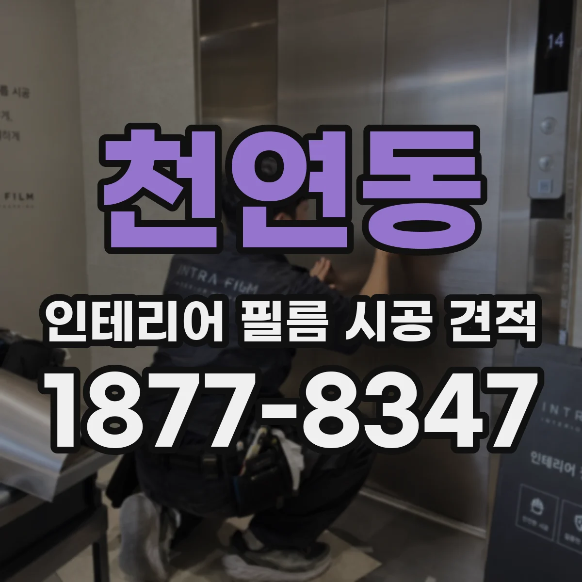 천연동 인테리어 필름 시공 견적
