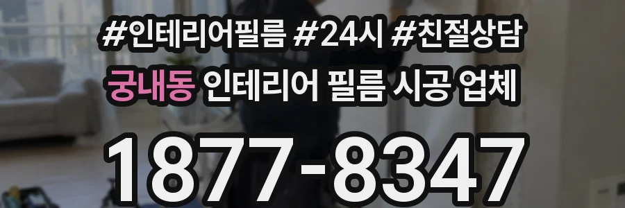 궁내동 인테리어 필름 시공 업체
