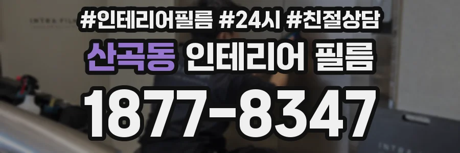 산곡동 인테리어 필름