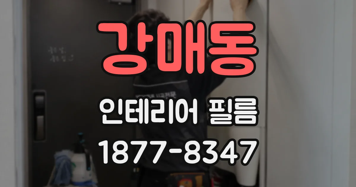강매동 인테리어 필름