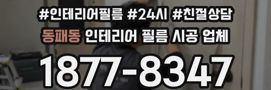 동패동 인테리어 필름 시공 업체