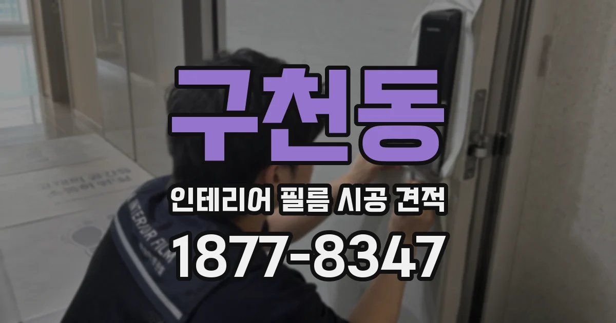 구천동 인테리어 필름 시공 견적