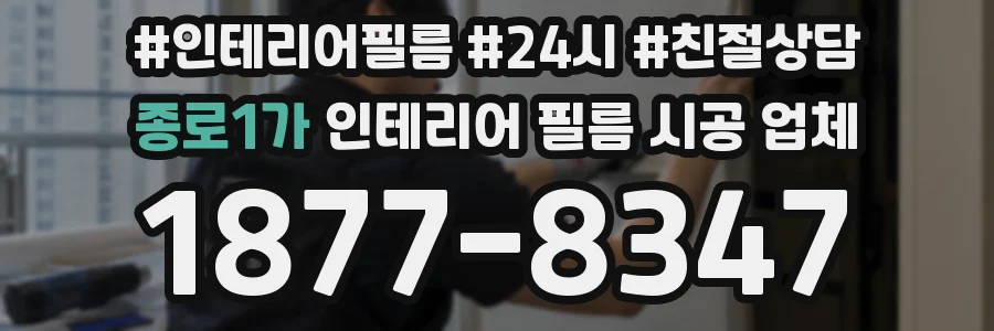 종로1가 인테리어 필름 시공 업체