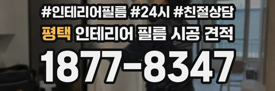 평택 인테리어 필름 시공 견적