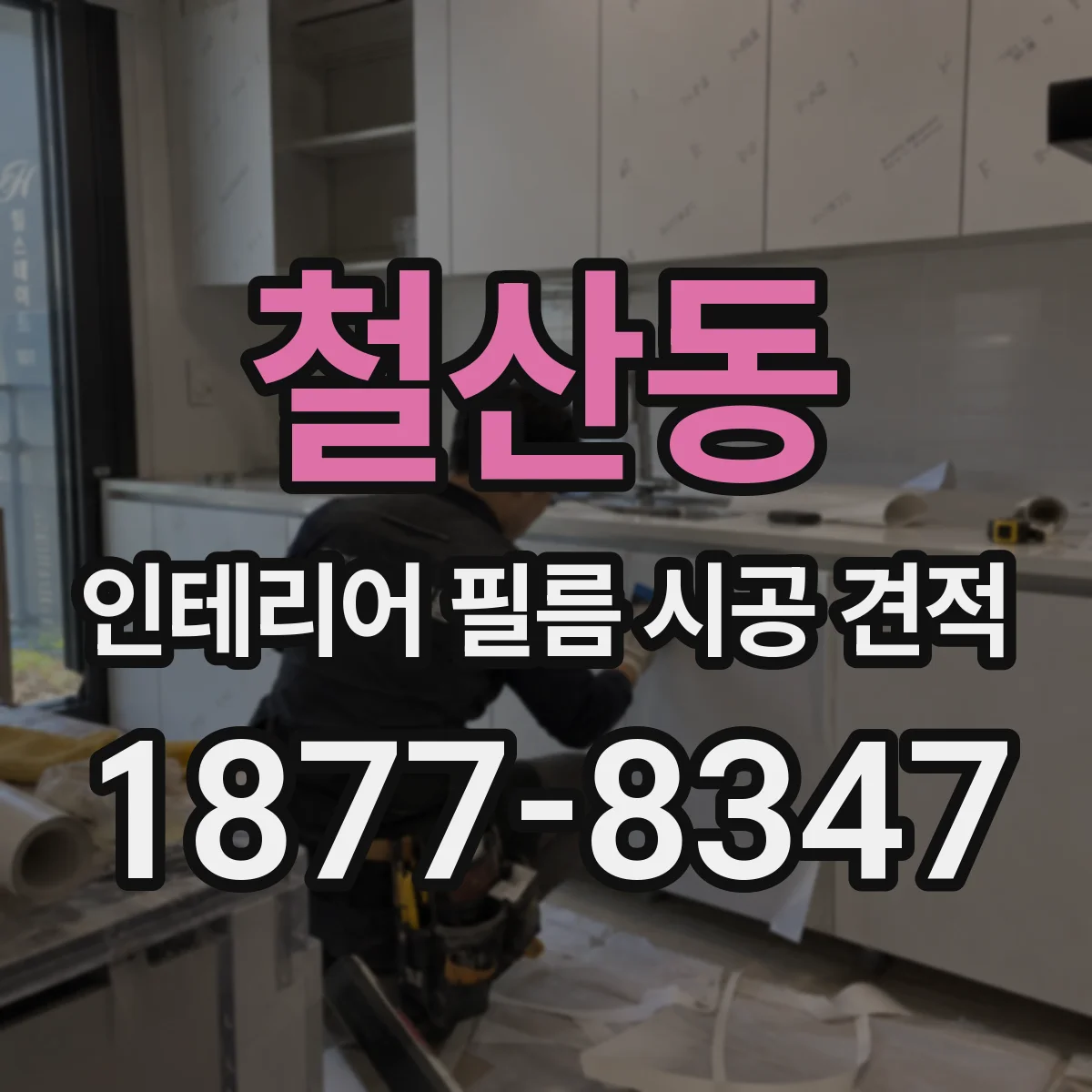 철산동 인테리어 필름 시공 견적