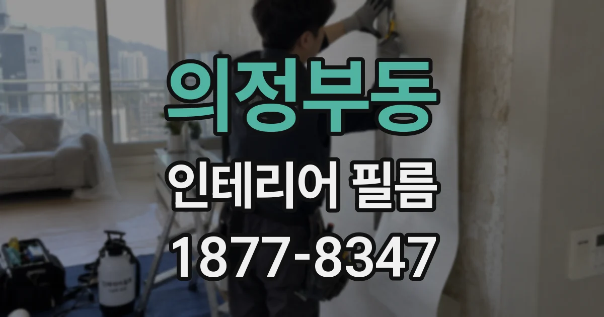 의정부동 인테리어 필름
